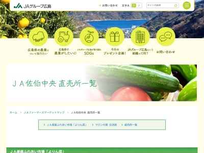 JA産直ふれあい市場(日本、〒738-0042広島県廿日市市地御前1-3-15)