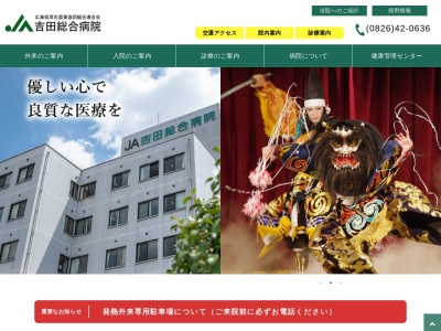 JA吉田総合病院(日本、〒731-0501広島県安芸高田市吉田町吉田３６６６)