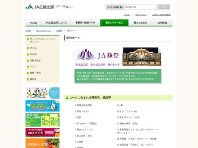 ＪＡ広島北部北広島町虹のホール(日本、〒731-1533広島県山県郡北広島町有田５３２－１)
