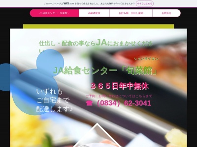 JA給食センター 旬菜館のクチコミ・評判とホームページ