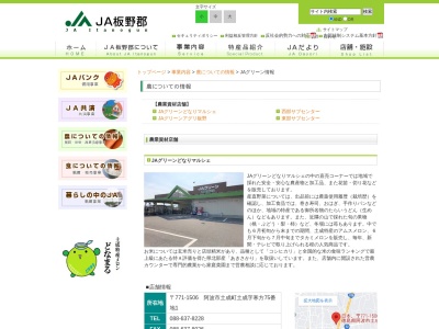 板野郡農協ＪＡグリーンいたの東店(日本、〒779-0102徳島県板野郡板野町川端惣徳田４９)