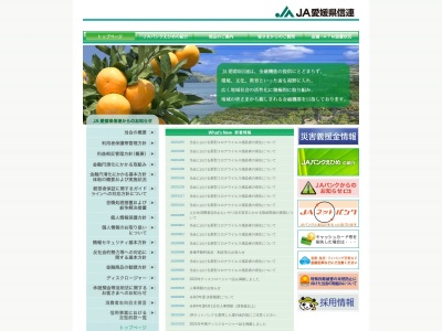 愛媛県信用農業協同組合連合会 本所窓口のクチコミ・評判とホームページ
