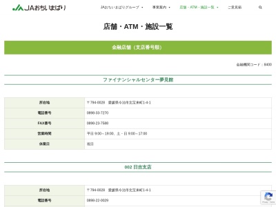 ＪＡおちいまばり 樋口支店のクチコミ・評判とホームページ