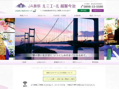 ランキング第2位はクチコミ数「3件」、評価「4.11」で「越智今治農業協同組合（株）ジェイエイ越智今治葬祭センタールミエール越智今治」