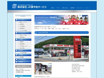 （株）ＪＡ東宇和サービス ＪＡＳＳ−ＰＯＲＴ宇和(日本、〒797-0018愛媛県西予市宇和町下松葉527)