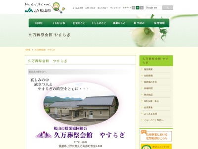 JA松山市久万葬祭会館やすらぎのクチコミ・評判とホームページ