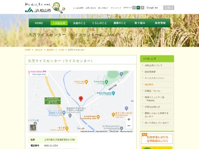 JA松山市 久万ライスセンターのクチコミ・評判とホームページ