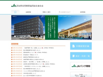 高知県信用農業協同組合連合会 本所企画管理部総務課(日本、〒780-0083高知県高知市北御座２−２７)