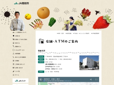 JA高知市朝倉支所(日本、〒780-8073高知県高知市朝倉本町2丁目2−8)