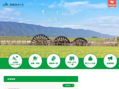 JA筑前あさくら総務課(日本、〒838-0068福岡県朝倉市甘木221−1)
