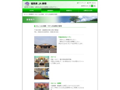 JAふくおか嘉穂やすらぎ会館桂川斎場(日本、〒820-0606福岡県嘉穂郡桂川町土居417−2)