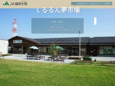 JA福岡大城農産物直売所くるるん夢市場(日本、〒830-0405福岡県三潴郡大木町横溝1331−1)