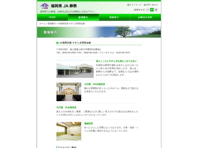 JAやすらぎ西部会館(日本、〒829-0301 福岡県築上郡築上町椎田920−1)