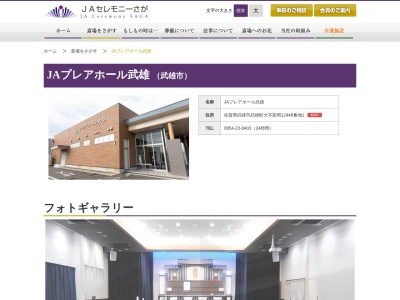 JA武雄斎場(日本、〒843-0024佐賀県武雄市武雄町富岡門町12448番地1)