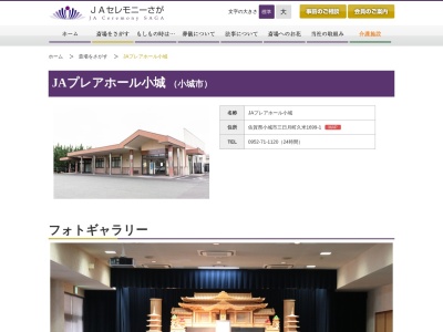 ＪＡやすらぎ 小城会館(日本、〒845-0022佐賀県小城市三日月町久米１６９９−１)