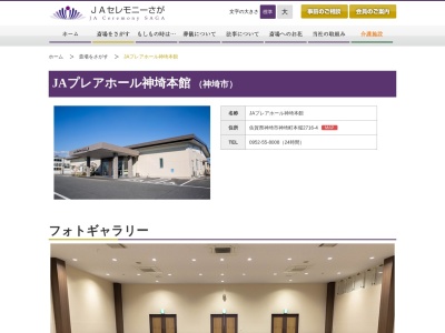 JAプレアホール神埼本館 (株)JAセレモニーさが(日本、〒842-0003佐賀県神埼市神埼町本堀２７１６−４)