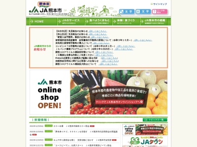 熊本市農業協同組合本店北部支店のクチコミ・評判とホームページ