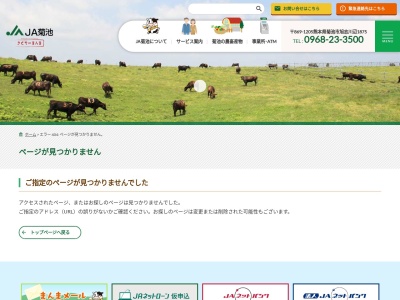 菊池地域農業協同組合菊陽中央支所生活課(日本、〒869-1103 熊本県菊池郡菊陽町久保田2897)