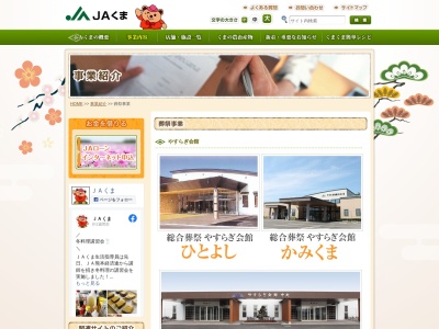 JAくま 総合葬祭やすらぎ会館中央(日本、〒868-0301熊本県球磨郡錦町木上南(大字)1382−6)