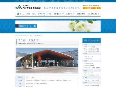 ＪＡおおいた葬祭プリエールなかつ(日本、〒871-0151大分県中津市大悟法２７４−３)