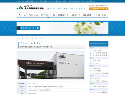 JAおおいた葬祭プリエールやまが(日本、〒879-1311大分県杵築市山香町大字内河野２７３６−１)