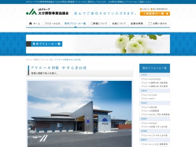 大分県農業協同組合杵築事業部葬祭センター・やすらぎ会館(日本、〒873-0001大分県杵築市大字杵築北浜740−1)