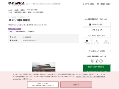 JA大分 国東事業部(大分県国東市国東町鶴川56-1)