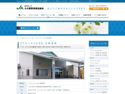 ＪＡ葬祭プリエールくにさき安岐斎場(日本、〒873-0202大分県国東市安岐町瀬戸田611)