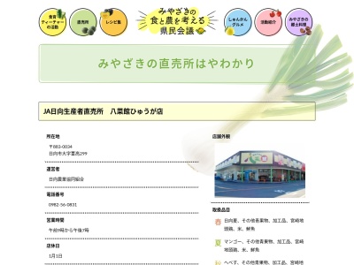 JA日向 八菜館 グリーントップ店(日本、〒883-0034宮崎県日向市富高289−1)