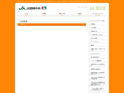 JA宮崎中央 八代支店のクチコミ・評判とホームページ