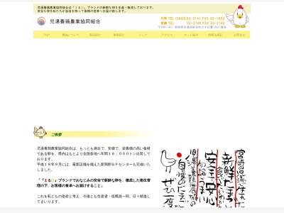 児湯養鶏農業協同組合(日本、〒889-1401宮崎県児湯郡新富町大字日置2930)