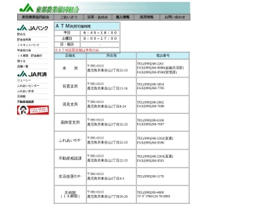 鹿児島みらい農業協同組合 谷山東部支店(日本、〒891-0113鹿児島県鹿児島市東谷山2丁目22−23)