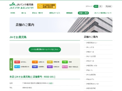 そお鹿児島農業協同組合 輝北支所(日本、〒893-0201鹿児島県鹿屋市輝北町上百引３９３１)