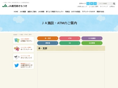 JA鹿児島きもつき 東部支所のクチコミ・評判とホームページ