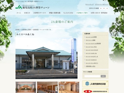 JA鹿児島いずみ ルミエールあくね(日本、〒899-1626鹿児島県阿久根市鶴見町192)