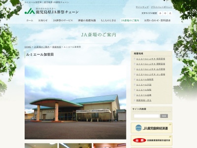 JA南さつま ルミエール加世田(日本、〒897-0005鹿児島県南さつま市加世田麓町10−2)