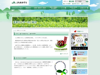 JAあおぞら 茶業センターのクチコミ・評判とホームページ