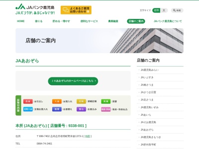 JAあおぞら本所(日本、〒899-7402鹿児島県志布志市有明町野井倉1373−1)