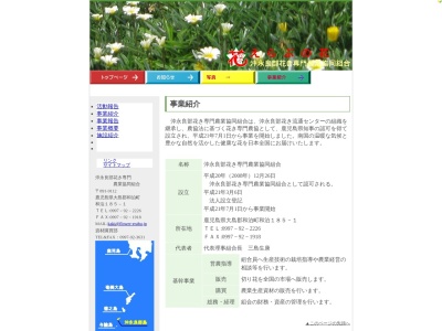 沖永良部花き専門農業協同組合(日本、〒891-9112鹿児島県大島郡和泊町和泊185−1)
