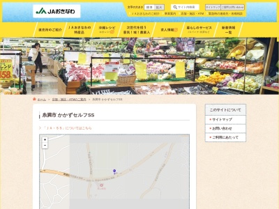 （株）ＪＡおきなわＳＳ かかずＳＳ(日本、〒901-0313沖縄県糸満市賀数３４５−１)