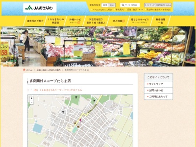 ＪＡおきなわ多良間支店Ａコープ たらま店のクチコミ・評判とホームページ