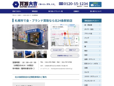 買取専門店大吉・北24条店(日本、〒001-0024 北海道札幌市北区北24条西3丁目2−14)