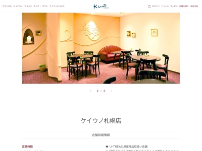 ケイウノ札幌店【札幌 婚約指輪/結婚指輪】(日本、〒060-0042 北海道中央区大通西3丁目 大通西3丁目 さっぽろ地下街オーロラタウン内A-32)