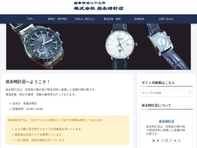 岩永時計店都通り店(北海道小樽市稲穂2-9-8)