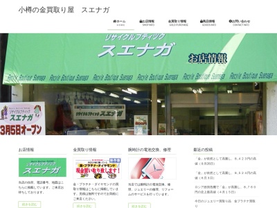 ジュエリー&リサイクルブティック スエナガ(日本、〒047-0024北海道小樽市花園1丁目10−3)