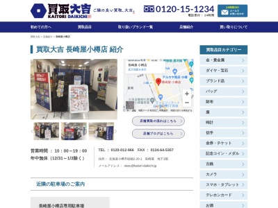買取専門店大吉 長崎屋小樽店のクチコミ・評判とホームページ