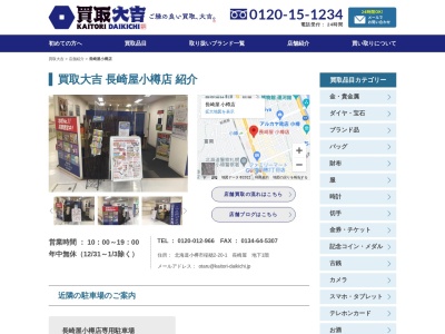買取専門店大吉 長崎屋小樽店(日本、〒047-0032北海道小樽市稲穂2丁目20−1長崎屋)