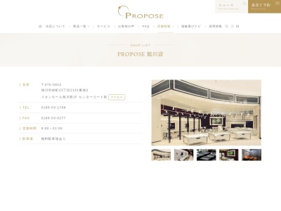 PROPOSE(プロポーズ) 旭川店 【婚約指輪・結婚指輪・ファッションジュエリー専門店】(日本、〒070-0823北海道旭川市緑町23丁目2161番地3イオンモール旭川西1F)