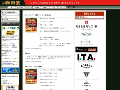 秋田堂(北海道旭川市5条通7-)
