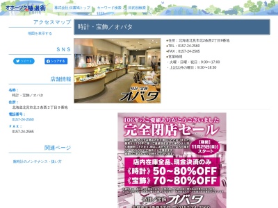 時計・宝飾/オバタ(日本、〒090-0042北海道北見市北2条西2丁目9)